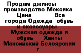 Продам джинсы CHINCH производство Мексика  › Цена ­ 4 900 - Все города Одежда, обувь и аксессуары » Мужская одежда и обувь   . Ханты-Мансийский,Белоярский г.